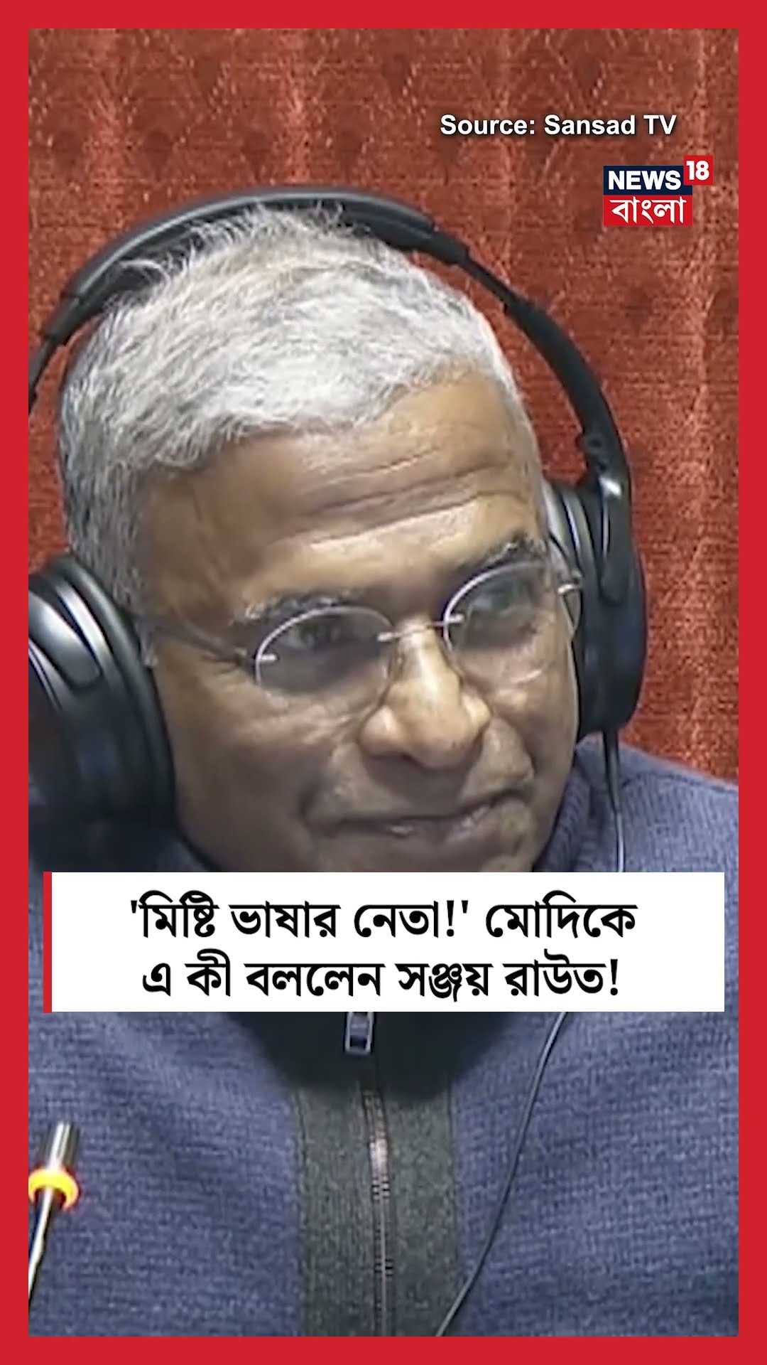 'মিষ্টি ভাষার নেতা!' PM Modi কে এ কী বললেন Sanjay Raut! । N18S । #shorts