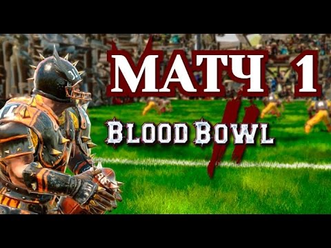 Видео: Анонсирована пошаговая стратегическая игра Blood Bowl 2 для ПК