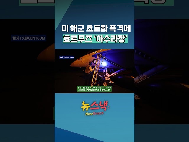 "선박 40척 통과" 호르무즈 장악했다 / 뉴스낵