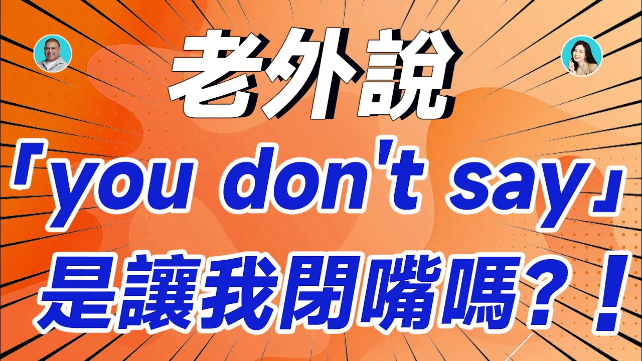 老外說「you don't say」是讓我閉嘴嗎？急，在線等… - YouTube