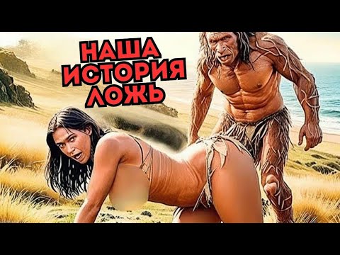 🤯ВАША ИСТОРИЯ — ЭТО ЛОЖЬ🤯Вот что случилось на самом деле...