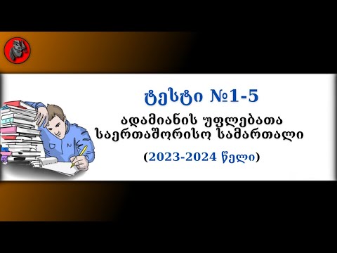 📋 ადამიანის უფლებათა საერთაშორისო სამართალი - ტესტი №1-5