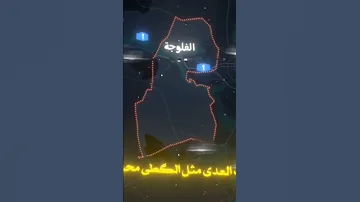 مديح حربي جرب وبات الليل بل فلوجه 