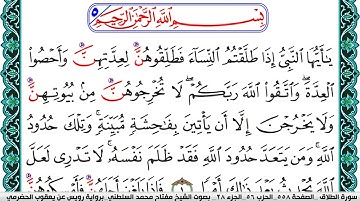 سورة الطلاق مكتوبة مفتاح السلطني برواية رويس عن يعقوب الحضرمي