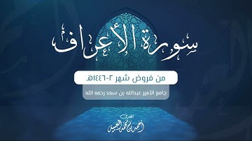 سورة الأعراف كاملة | من فروض شهر ٢-١٤٤٦هـ | أحمد العبيد