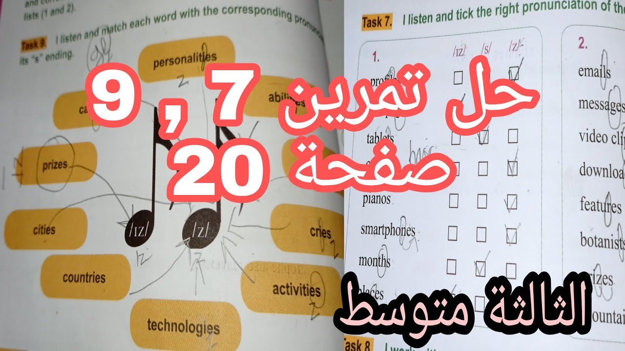 الثالثة متوسط حل task7 ,9 لغة انجليزية نطق نهاية S| Final S