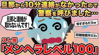 【報告者キチ】旦那から10分連絡がなかったので警察を呼びました...→スレ民「メンヘラレベル100」