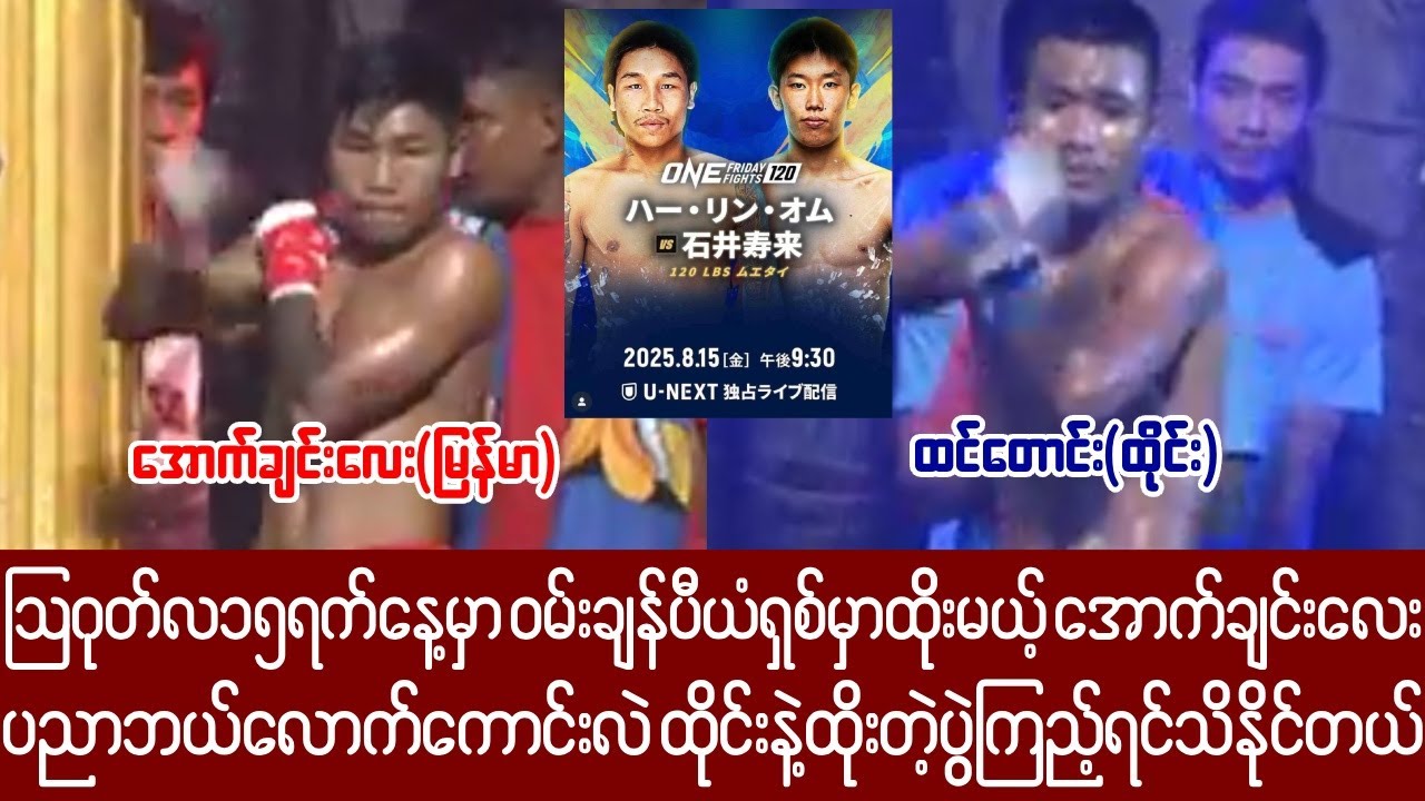 ၁၅ရက်နေ့ ဝမ်းမှာသွားရောက်ယှဉ်ပြိုင်မယ့် အောက်ချင်းလေး ထိုင်းချန်ပီယံကိုဘယ်လိုဆုံးမခဲ့လဲကြည့်ရအောင်