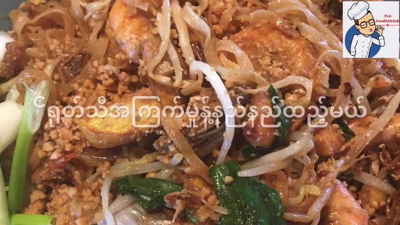 ထိုင်းဆန်ခေါက်ဆွဲကြော်(ဖတ်ထိုင်း)ကြော်နည်း/ Fried Pad Thai