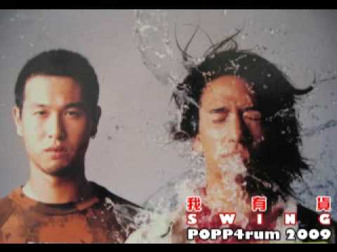 在 YouTube 上观看 Swing - 我有貨 在 YouTube 上观看 Swing - 我有貨