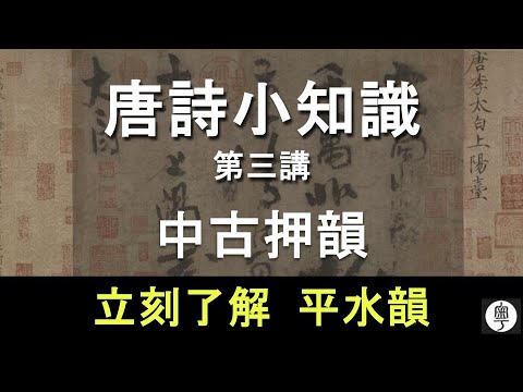 【唐詩小知識】五之三：怎樣找押韻字？寫詩怎會「出韻」？什麼是平水韻？