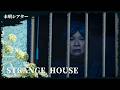 【短編ホラー】STRANGE HOUSE