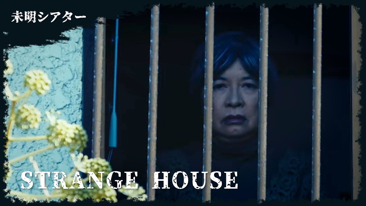 【短編ホラー】STRANGE HOUSE