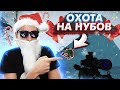 🤓 Охота на нубов Warface с ДЕДОМ МОРОЗОМ 🎄