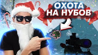 🤓 Охота на нубов Warface с ДЕДОМ МОРОЗОМ 🎄