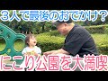 【3人おでかけ】第2子出産間近！ママの健診中に公園へ行ったら、にこりがすごく楽しそうだった！【発表あります】