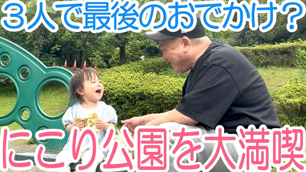 【3人おでかけ】第2子出産間近！ママの健診中に公園へ行ったら、にこりがすごく楽しそうだった！【発表あります】