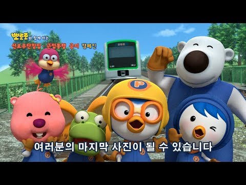 뽀로로와 함께 하는 선로무단침입 · 근접통행 금지 캠페인