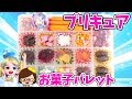 【プリキュアお菓子パレット】作ってみた❤リカちゃん❤ゆっきー❤おもちゃ❤アニメ❤A palette of colorful sweets