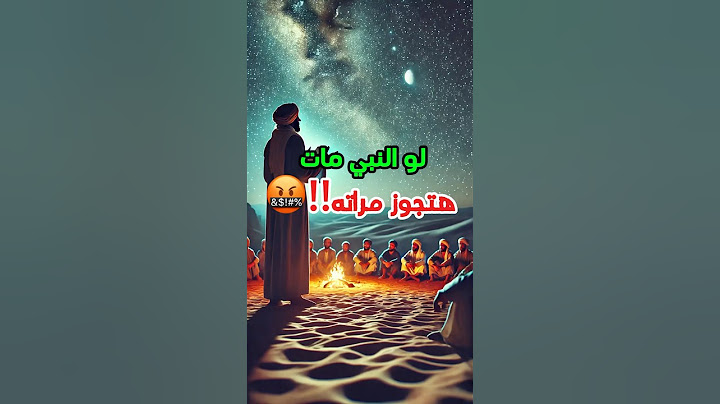 حزن الرسول بسبب رجل يريد الزواج من السيدة عائشة!😱