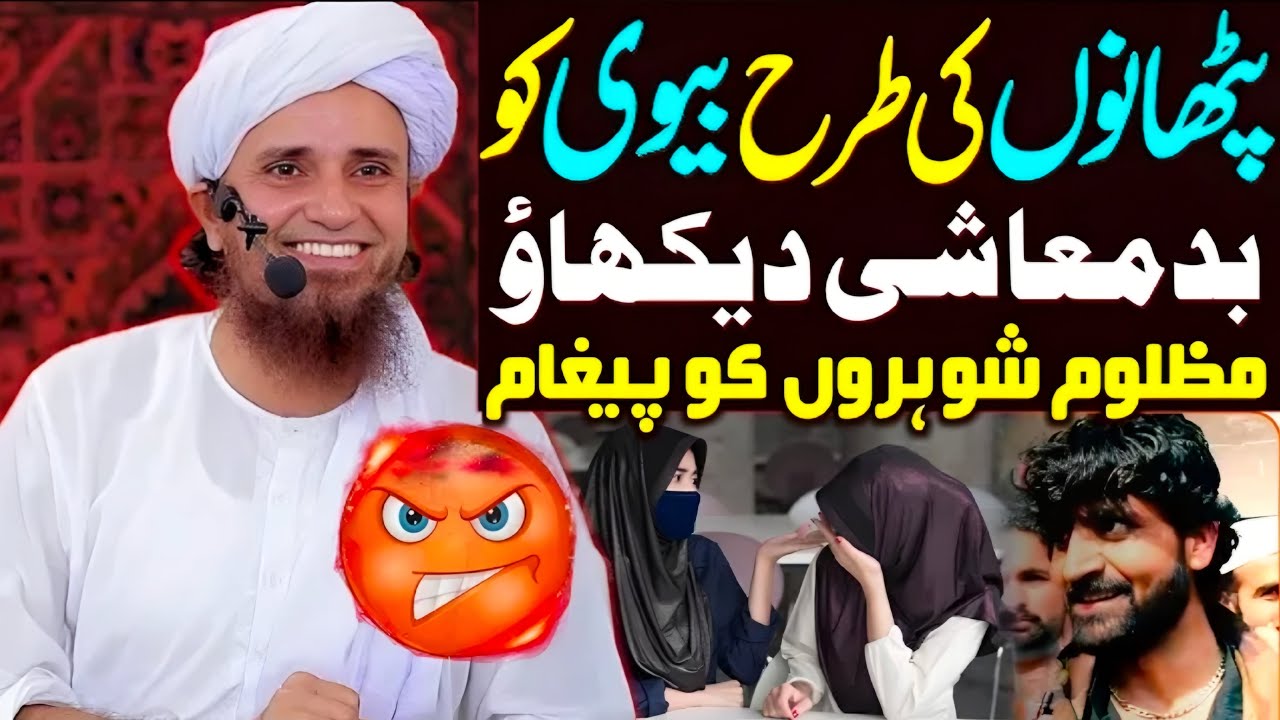 Pathano Ki Tarah Biwi Ko Badmashi Dekhao | Mazloom Shohar | Mufti Tariq Masood | Islamic Group