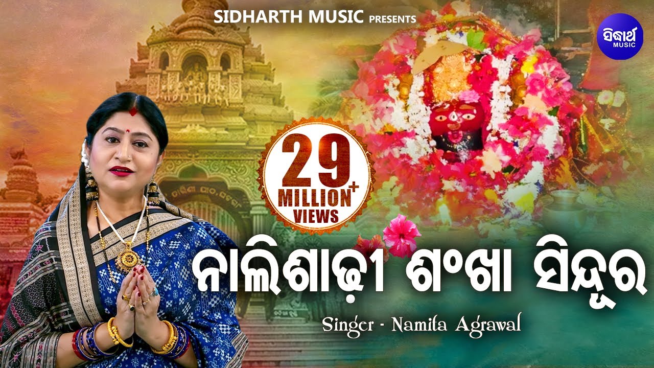 Naali Shadhi Shankha Sindura  Maa Tarini Bhajan     Namita Agrawal  Sidharth Music