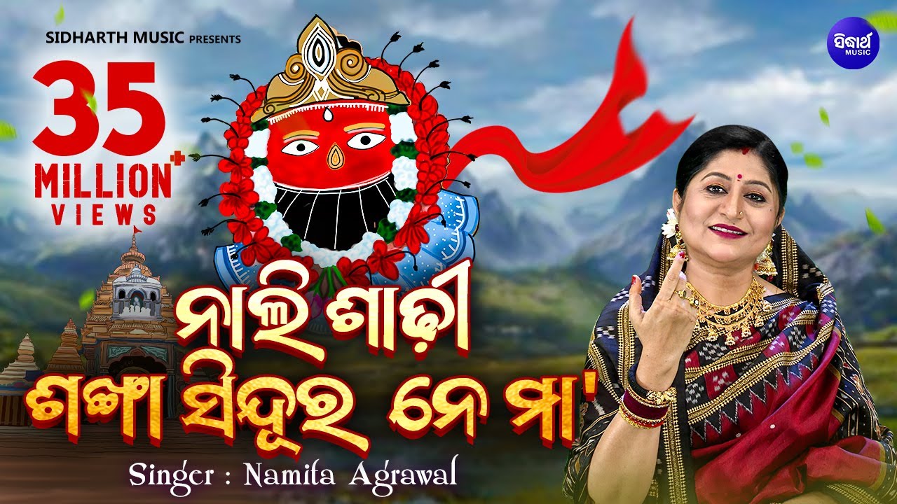 Nali Sadhi Sankha Sindura -ନାଲି ଶାଢୀ ଶଂଖା | Maa Tarini Bhajan | Namita Agrawal | Sidharth Music