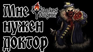 Darkest Dungeon - Прохождение игры #2 | Мне нужен доктор