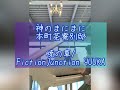 暁の車 / FictionJunction YUUKA   神のまにまに 本町茶寮別邸