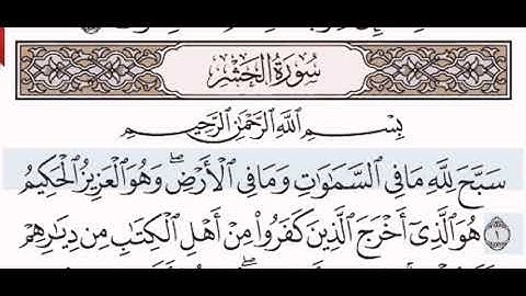 سورة الحشر الشيخ على عبد الرحمن الحذيفي من مصحف آيات