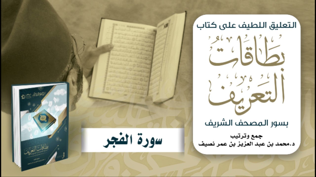 التعليق اللطيف على كتاب بطاقات التعريف بسور المصحف الشريف | د. محمد نصيف | سورة الفجر