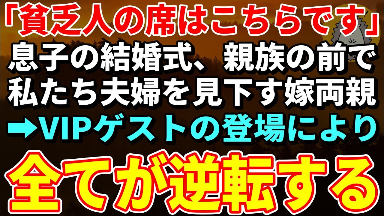 【スカッとする話】「貧乏人の席はこちらですよ？笑」息子の結婚式、親族の前で私たち夫婦を馬鹿にする嫁両親。そこにVIPゲストが登場した瞬間、全てが逆転した【朗読】【シニア】
