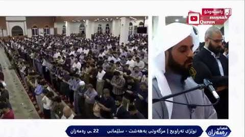 رعد الكردي وتلاوة عطرة [ قل لن يصيبنا الا ما كتب الله لنا ] من تراويح ليلة 22 رمضان 1441