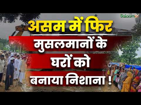Assam में 7075 घरों पर कार्रवाई, MUSA ने लगाया Muslims को निशाना बनाने का इल्ज़ाम | Salaam TV