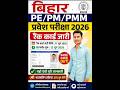 बिहार पैरामेडिकल/ पॉलिटेक्निक PE/PM/PMM ENTRANCE EXAM 2026। रैंक कार्ड जारी कर दिया गया है।DETAILS
