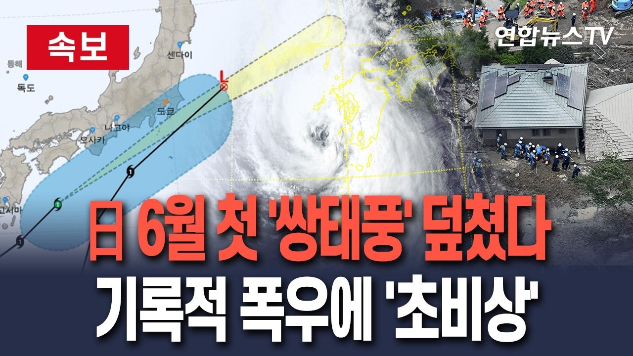 [🔴속보] 일본, 6월 첫 '쌍태풍' 폭우 퍼부었다…1명 산사태로 실종 / 연합뉴스TV(YonhapnewsTV)