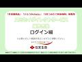 スミセイDIRECT SERVICE操作方法　ログイン編（「外貨建商品」「ドルつみVitality」「5年つみたて終身保険」等専用）