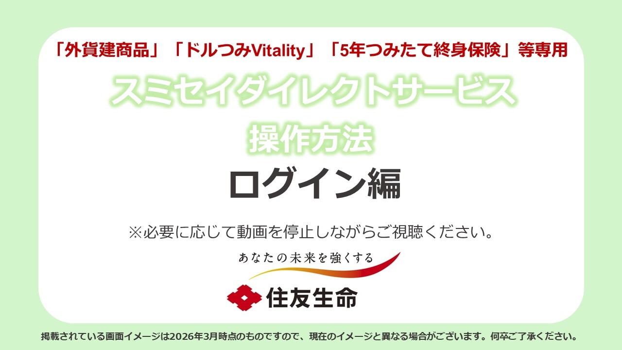 スミセイDIRECT SERVICE操作方法　ログイン編（「外貨建商品」「ドルつみVitality」「5年つみたて終身保険」等専用）
