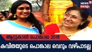 പങകല അരപപകകന പരഭ യശദസ നട കവത നയര തലസഥനതത Attukal Pongala 2018 Part 6