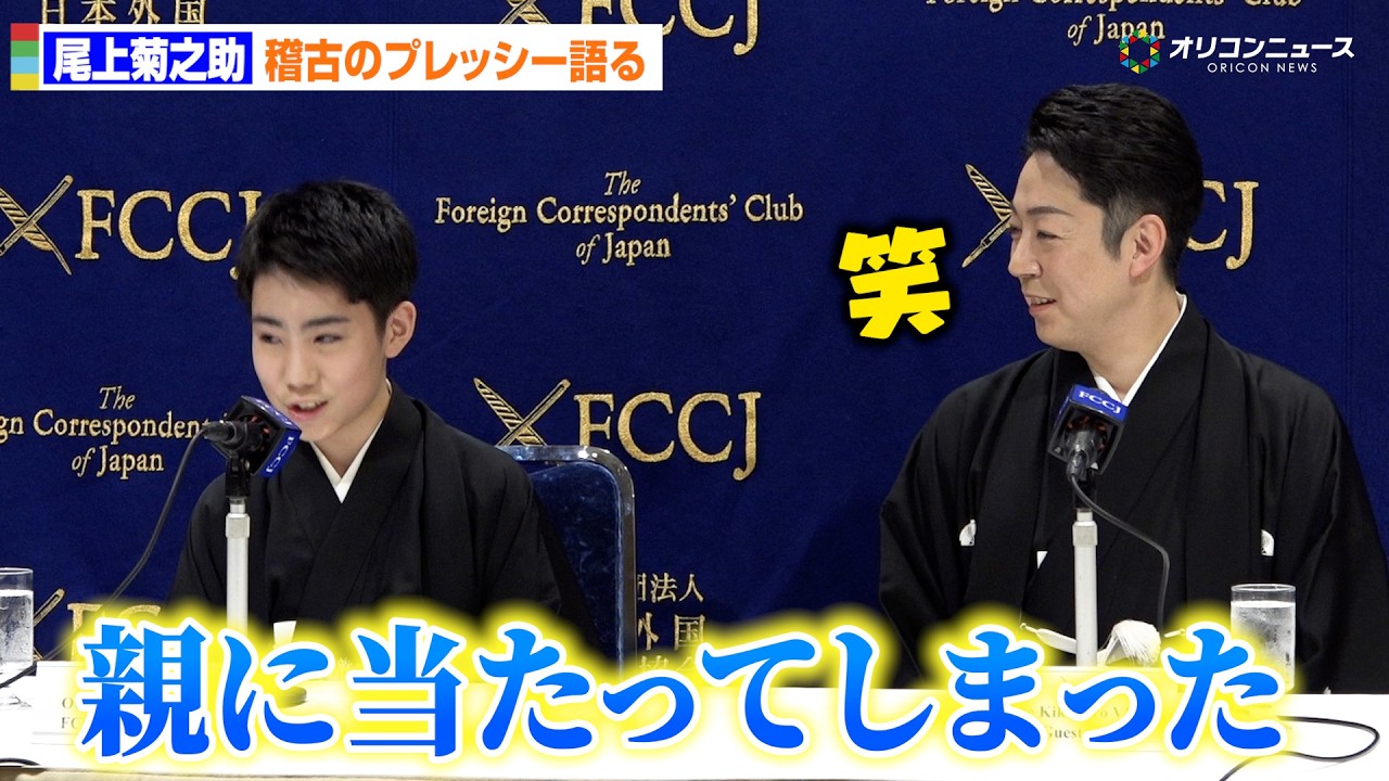 尾上菊之助、プレッシャーから「親に当たったことも」ぶっちゃけに菊五郎も笑顔　日本外国特派員協会記者会見
