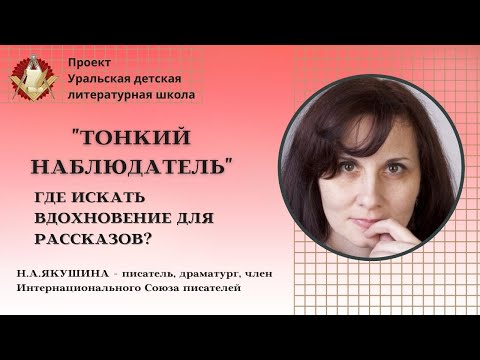 "Тонкий наблюдатель". Советы писателям - где искать вдохновение для рассказов?/ Якушина Н.А.