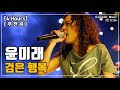 추천곡 4 Hours 윤미래 검은 행복 국내 여성 랩퍼 1 Top 광고 가사 LYRICS 추천곡 4 Hours 윤미래 검은 행복 국내 여성 랩퍼 1 Top 광고 가사 LYRICS