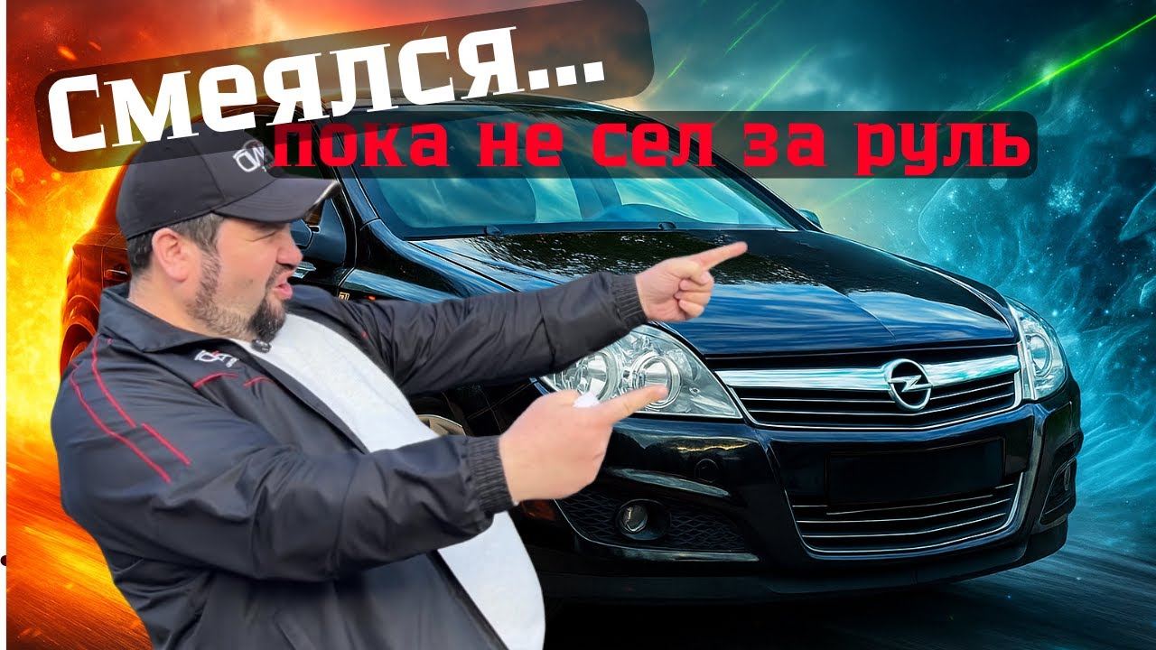 🚗Смеялся… пока не сел за руль! Opel Astra H Рест / Купить авто в Беларуси
