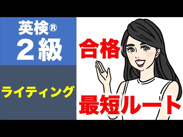 英検®︎2級】ライティング勉強法 おすすめ参考書‪@Lala-qq1xj