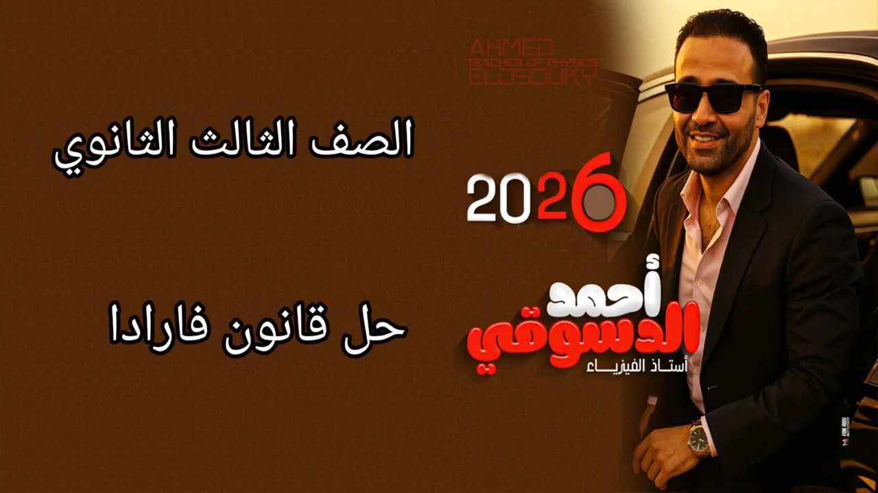 قانون فاراداى - رسم بياني القوة الدافعه الكهربيه المستحثه / ثانويه عامه ٢٠٢٦