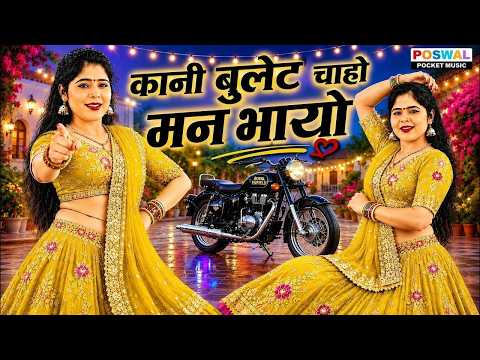 काली बुलट वालो मन भायो // Kali Bullate Valo Man Bhayo // Sandhya Choushary // New Rasiya #rasiya #vi