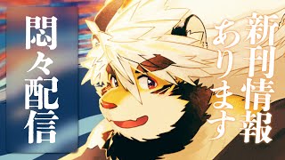 【生配信】けもケの新作　できました　存在配信 16【ケモノVtuber/トラド悶々】