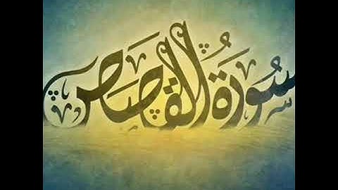 تلاوة عراقية من سورة القصص