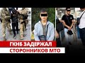 ГКНБ задержал сторонников МТО