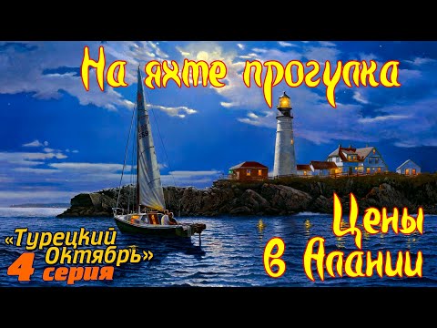 Прогулка на яхте в Алании. Цены. VIP за 20$